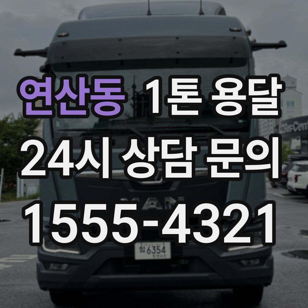 연산동 1톤 용달