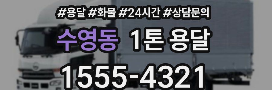 수영동 1톤 용달