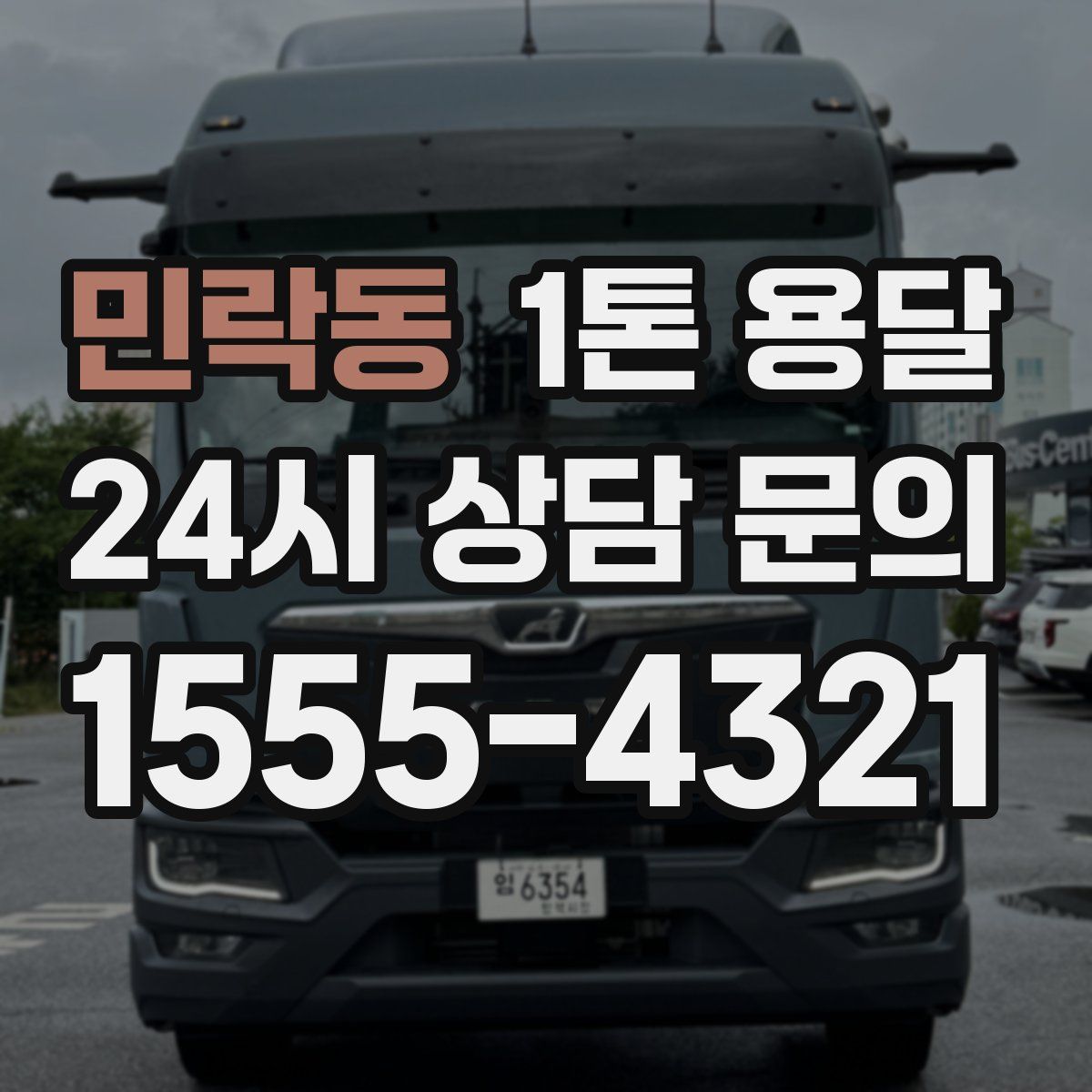 민락동 1톤 용달