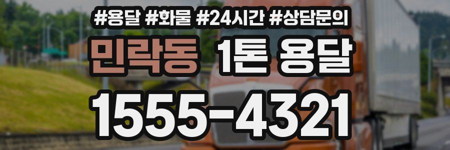 민락동 1톤 용달