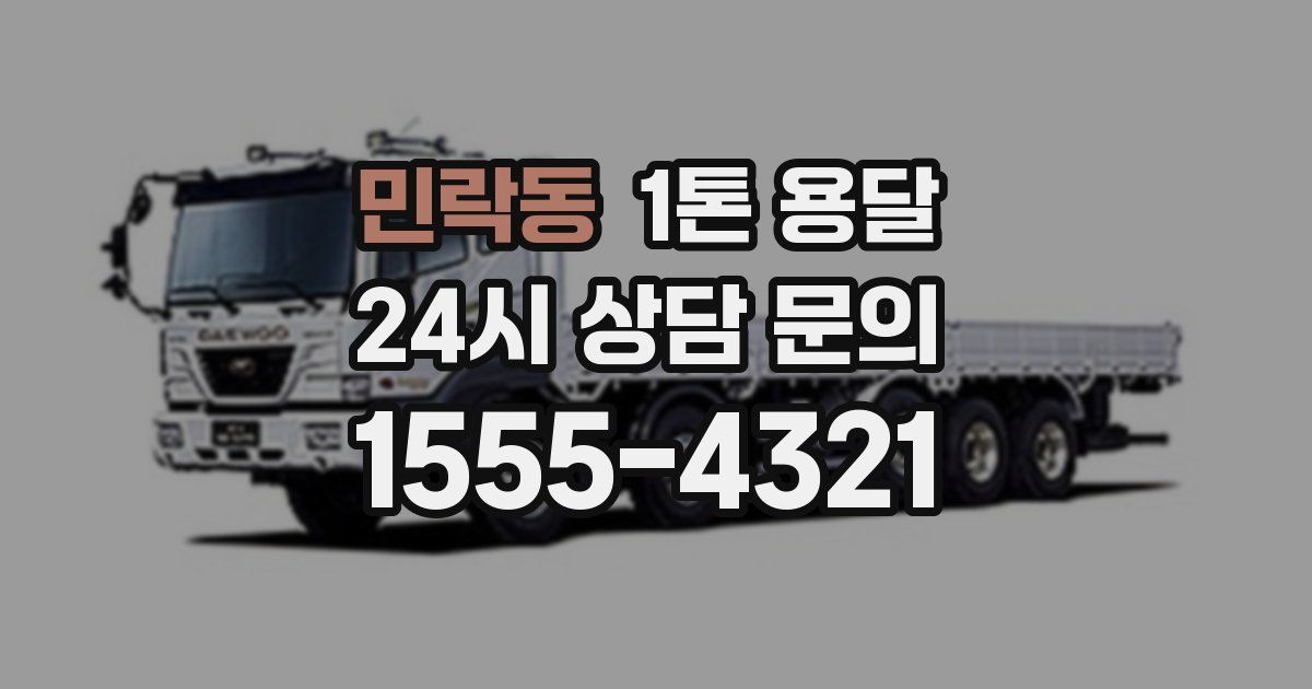 민락동 1톤 용달
