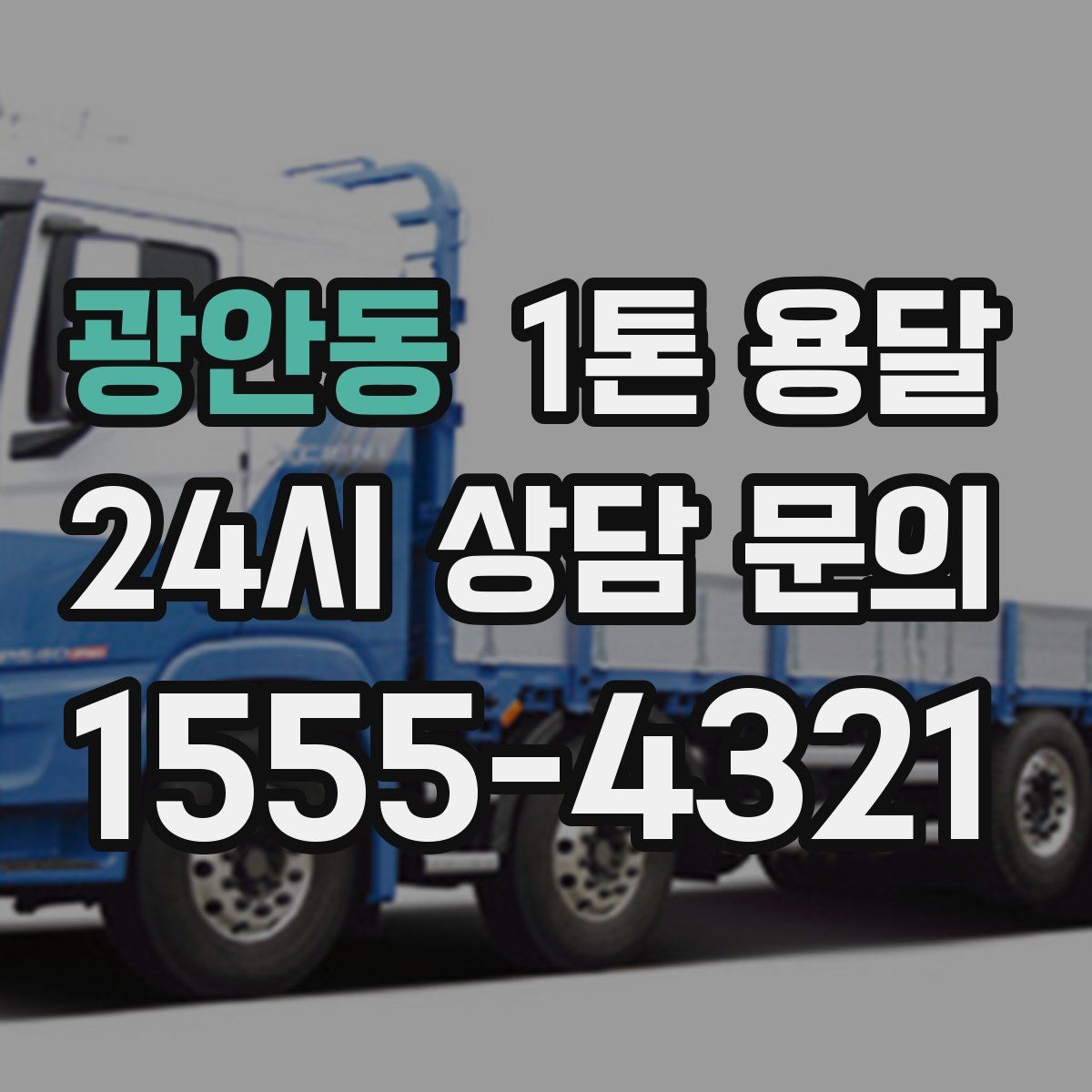 광안동 1톤 용달