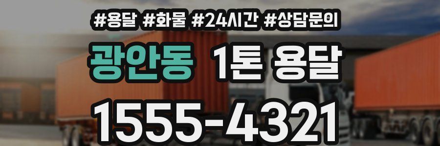광안동 1톤 용달