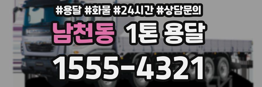 남천동 1톤 용달