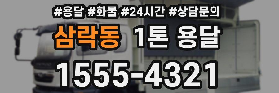 삼락동 1톤 용달