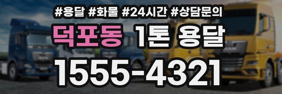 덕포동 1톤 용달