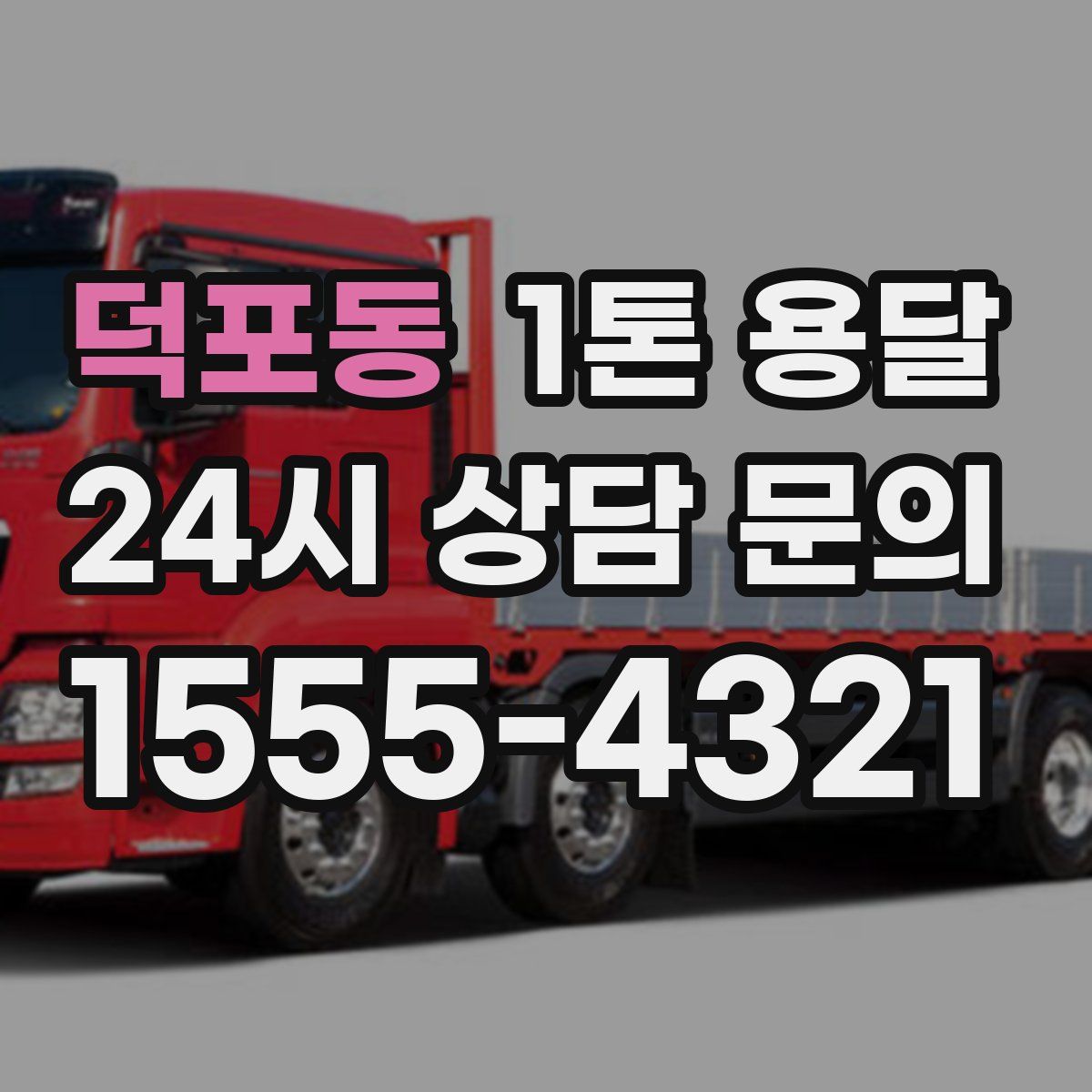 덕포동 1톤 용달