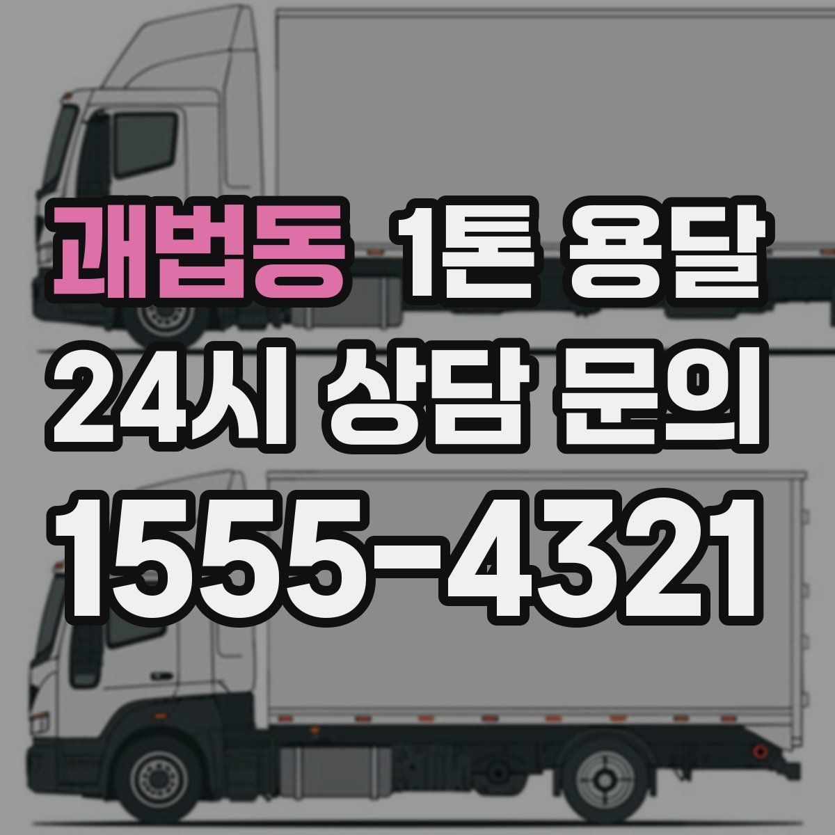 괘법동 1톤 용달
