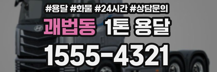 괘법동 1톤 용달