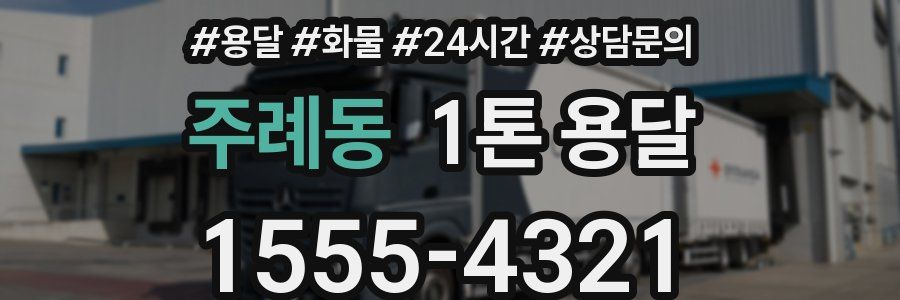 주례동 1톤 용달