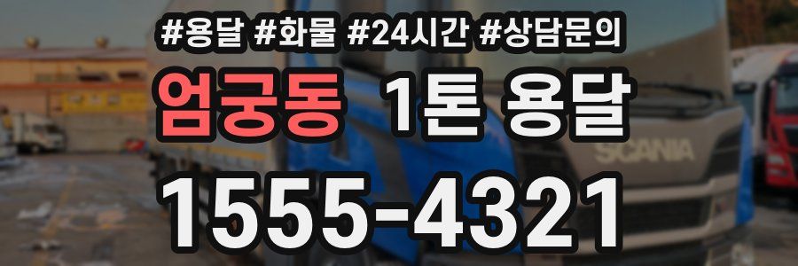 엄궁동 1톤 용달
