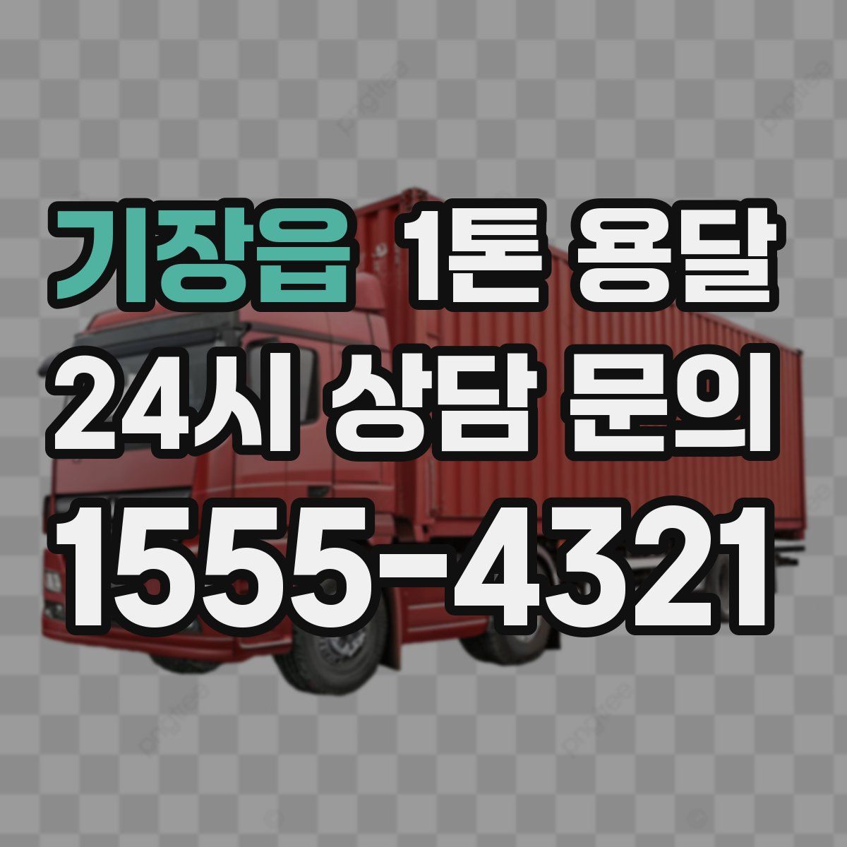 기장읍 1톤 용달