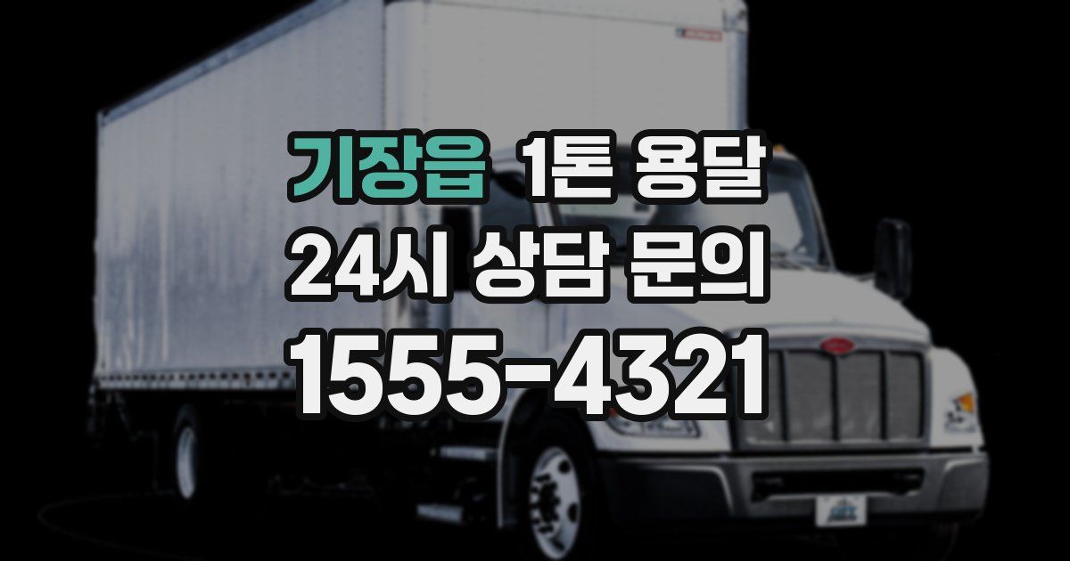 기장읍 1톤 용달