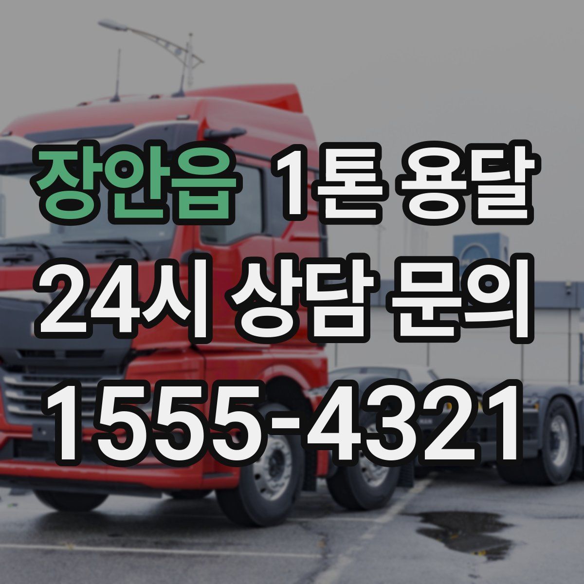 장안읍 1톤 용달