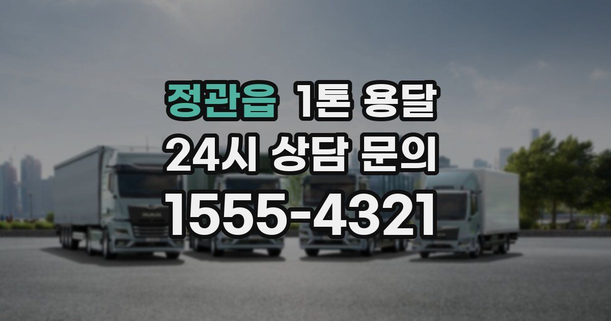 정관읍 1톤 용달