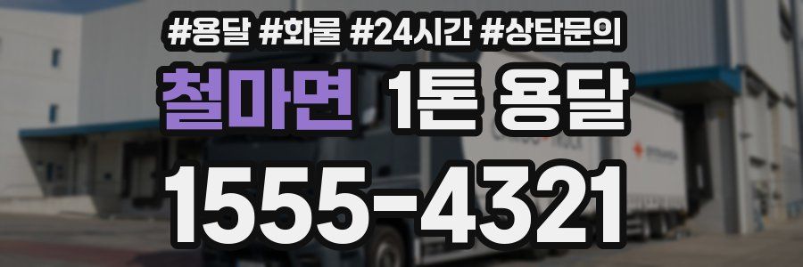 철마면 1톤 용달