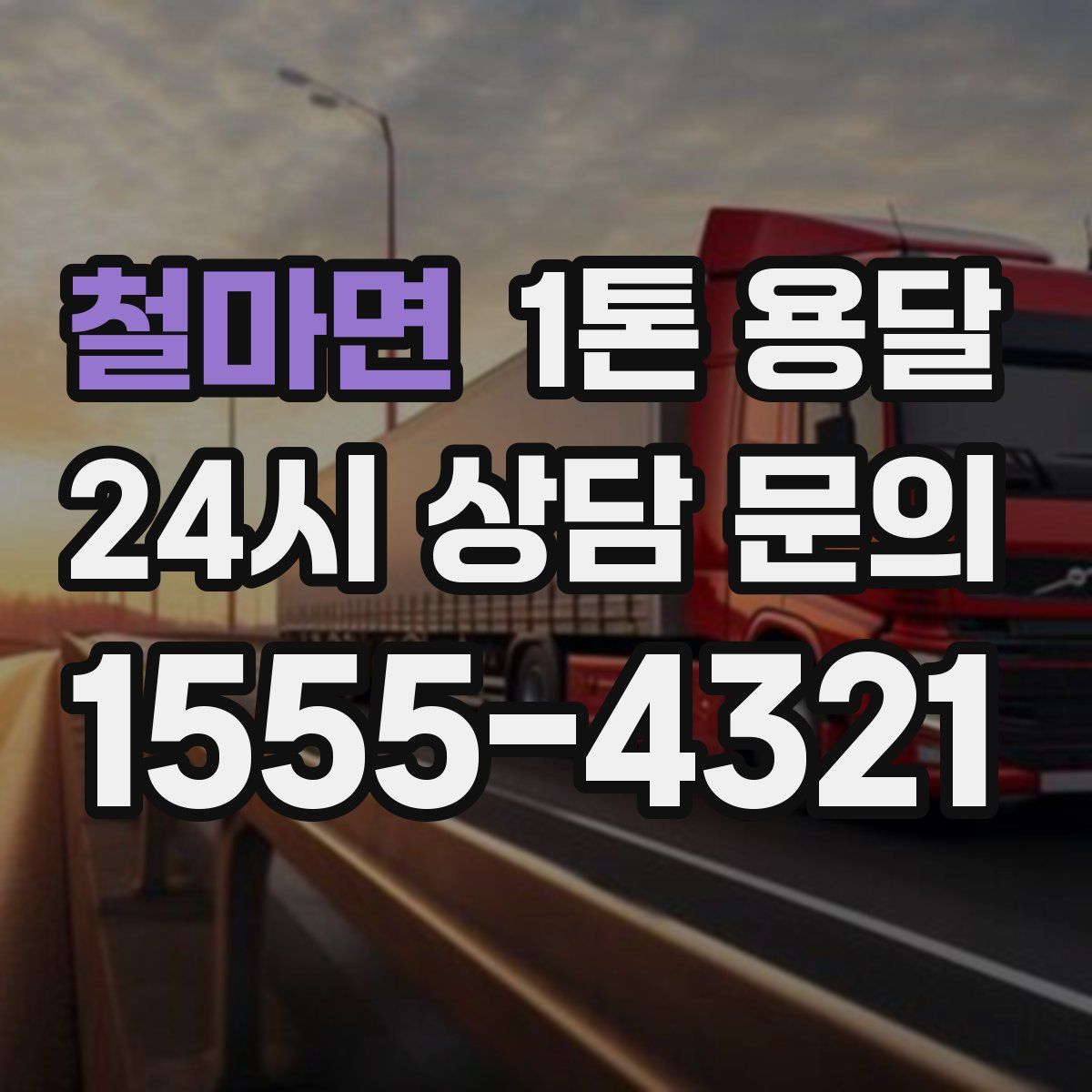 철마면 1톤 용달