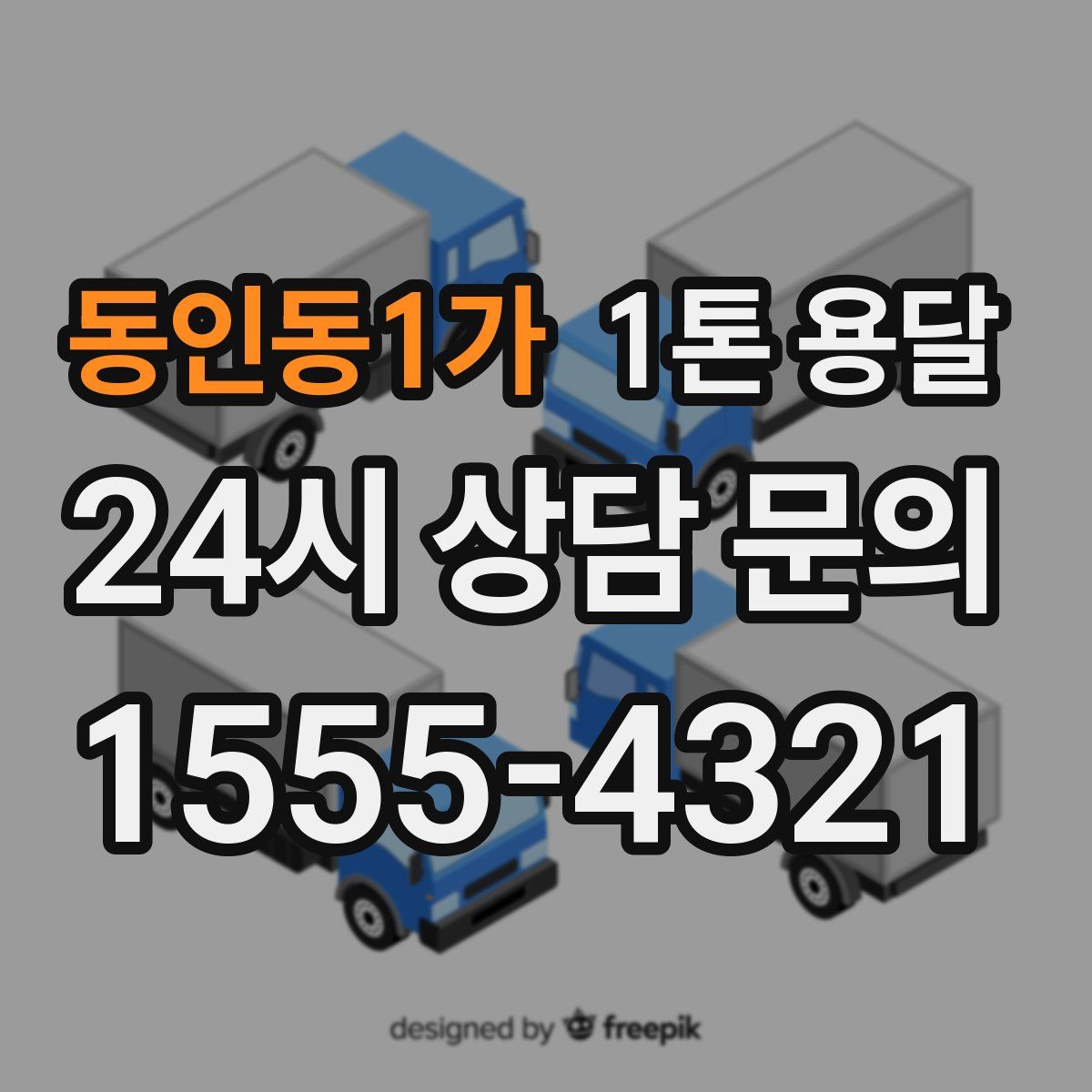 동인동1가 1톤 용달