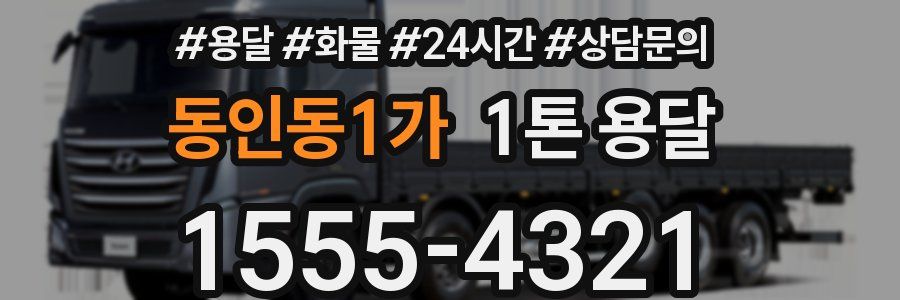 동인동1가 1톤 용달
