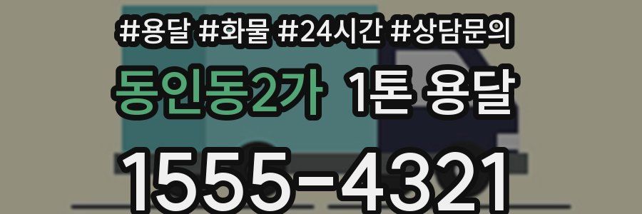 동인동2가 1톤 용달