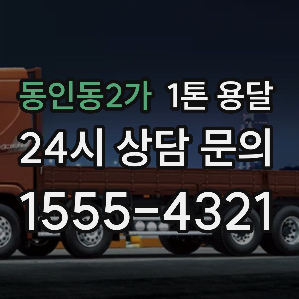동인동2가 1톤 용달