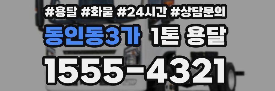 동인동3가 1톤 용달