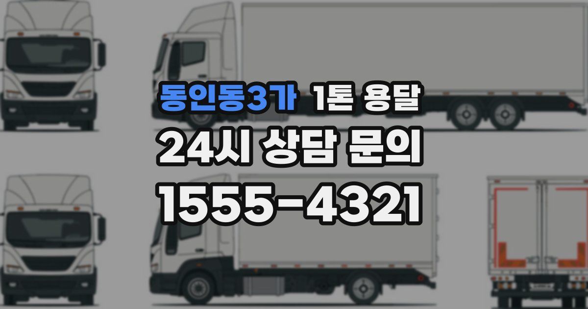 동인동3가 1톤 용달