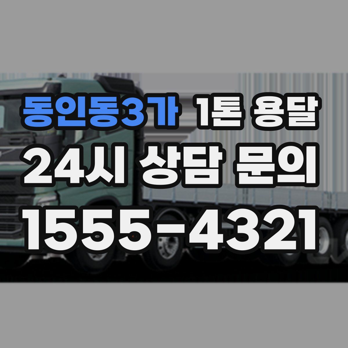 동인동3가 1톤 용달