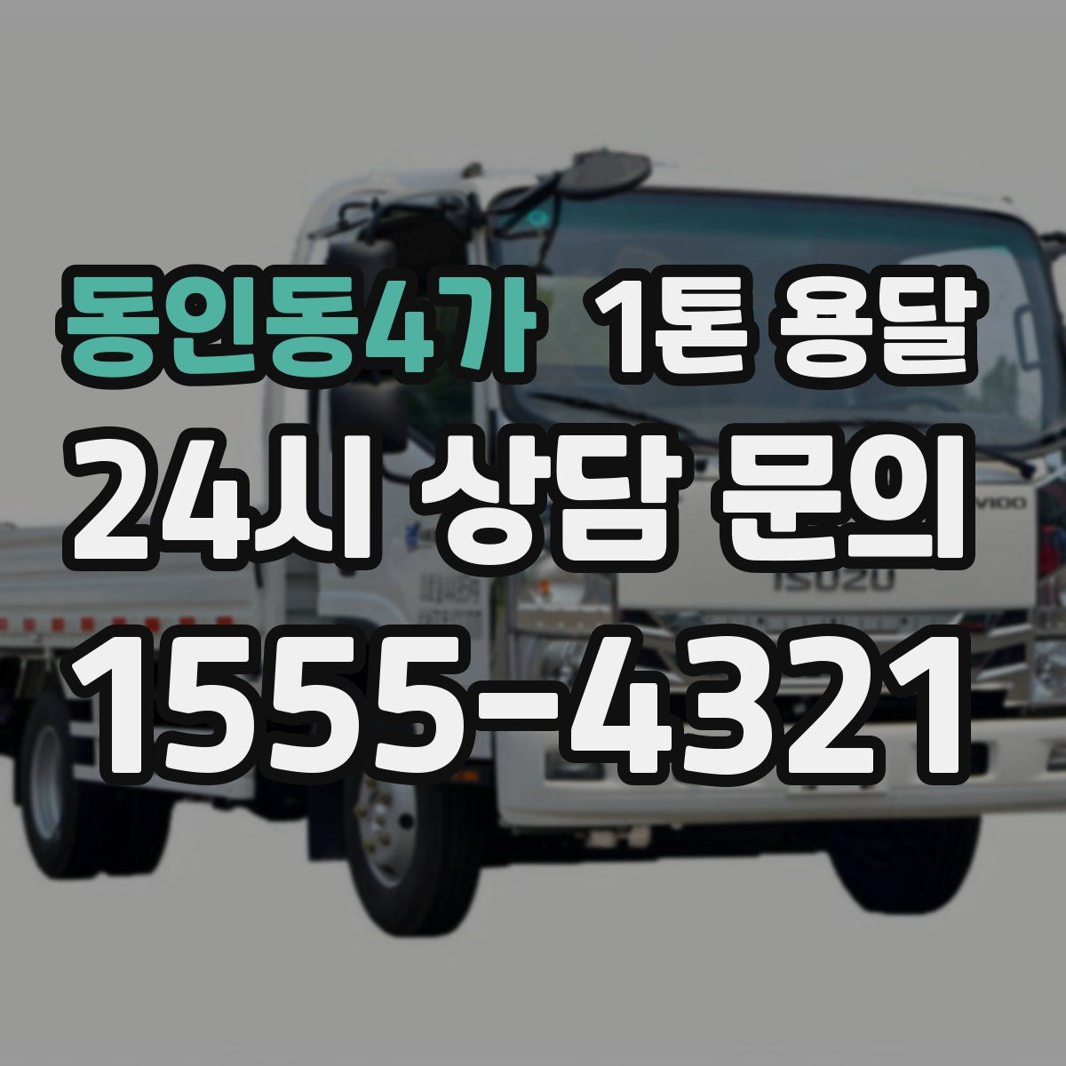 동인동4가 1톤 용달