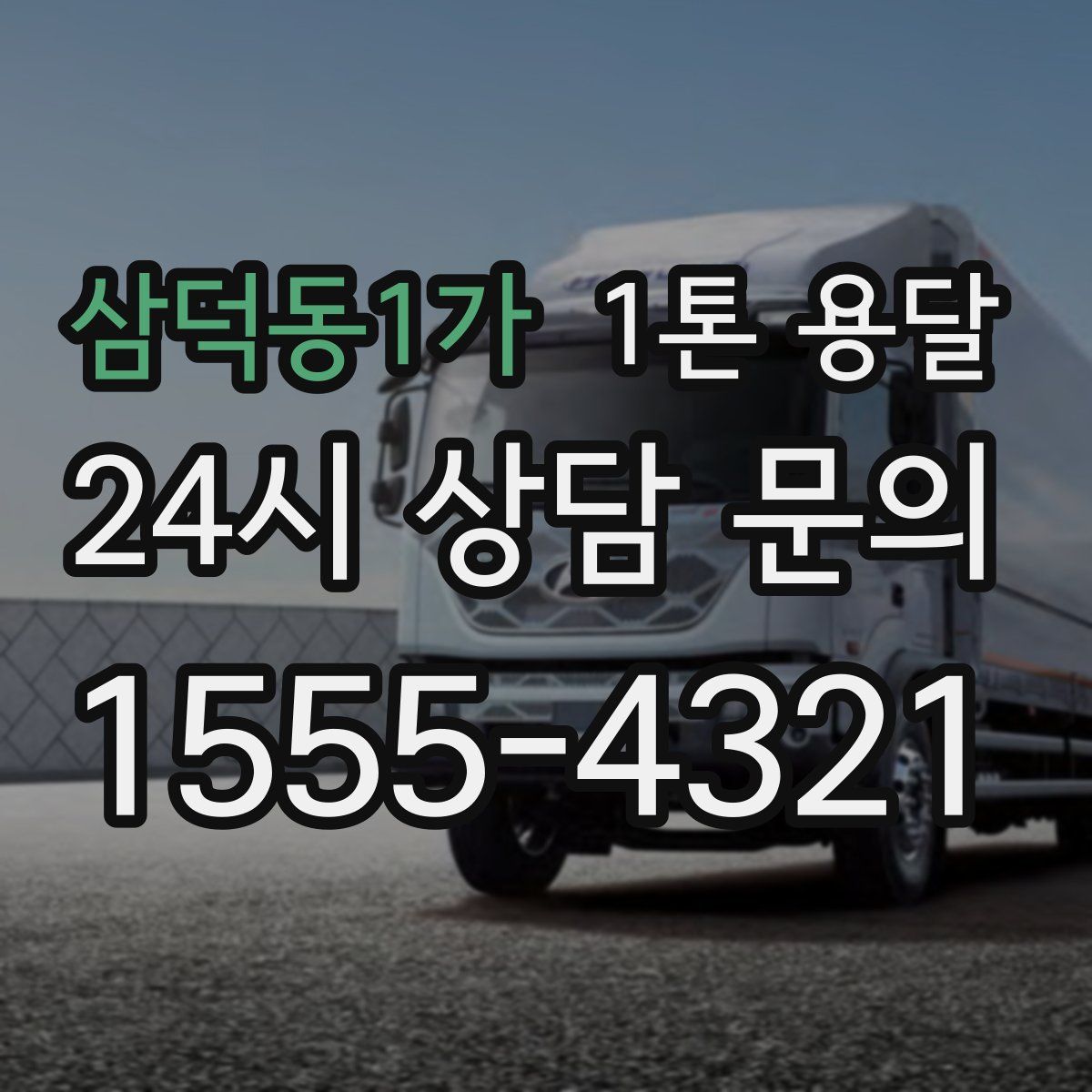 삼덕동1가 1톤 용달
