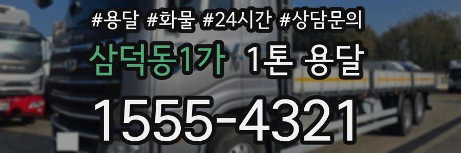 삼덕동1가 1톤 용달