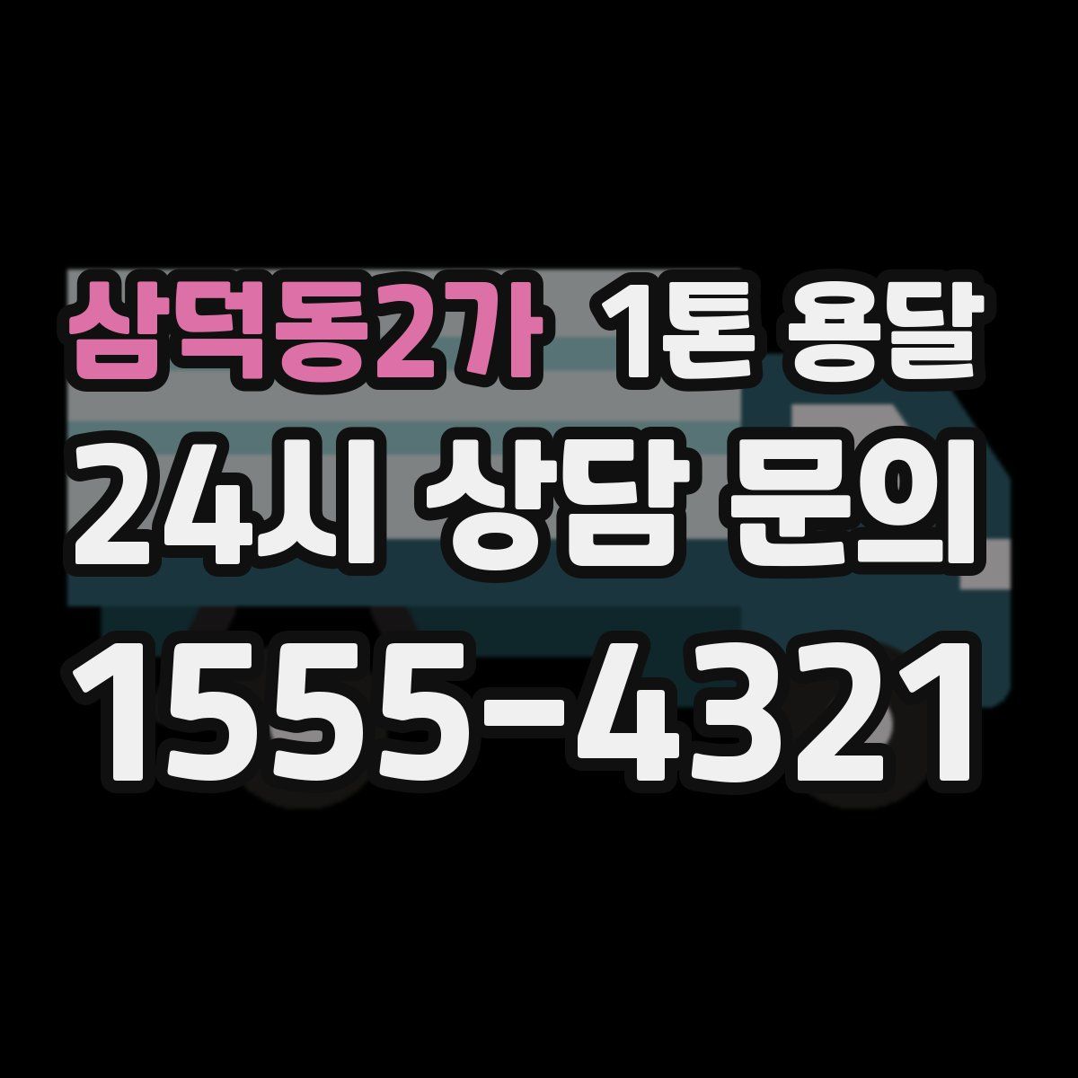 삼덕동2가 1톤 용달