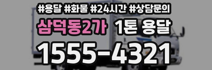 삼덕동2가 1톤 용달