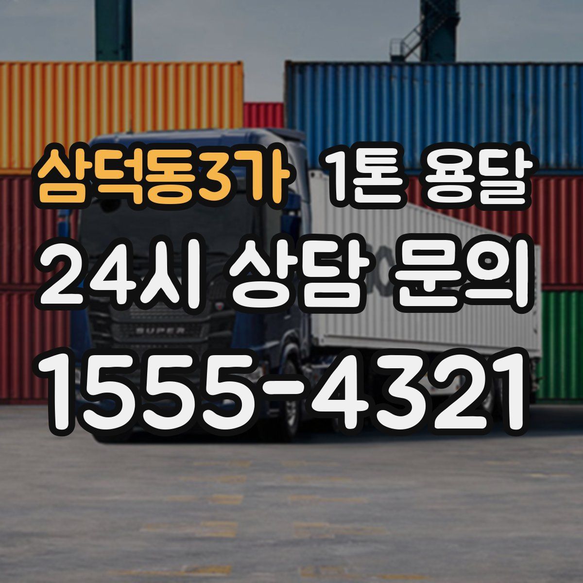 삼덕동3가 1톤 용달
