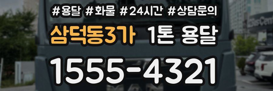삼덕동3가 1톤 용달
