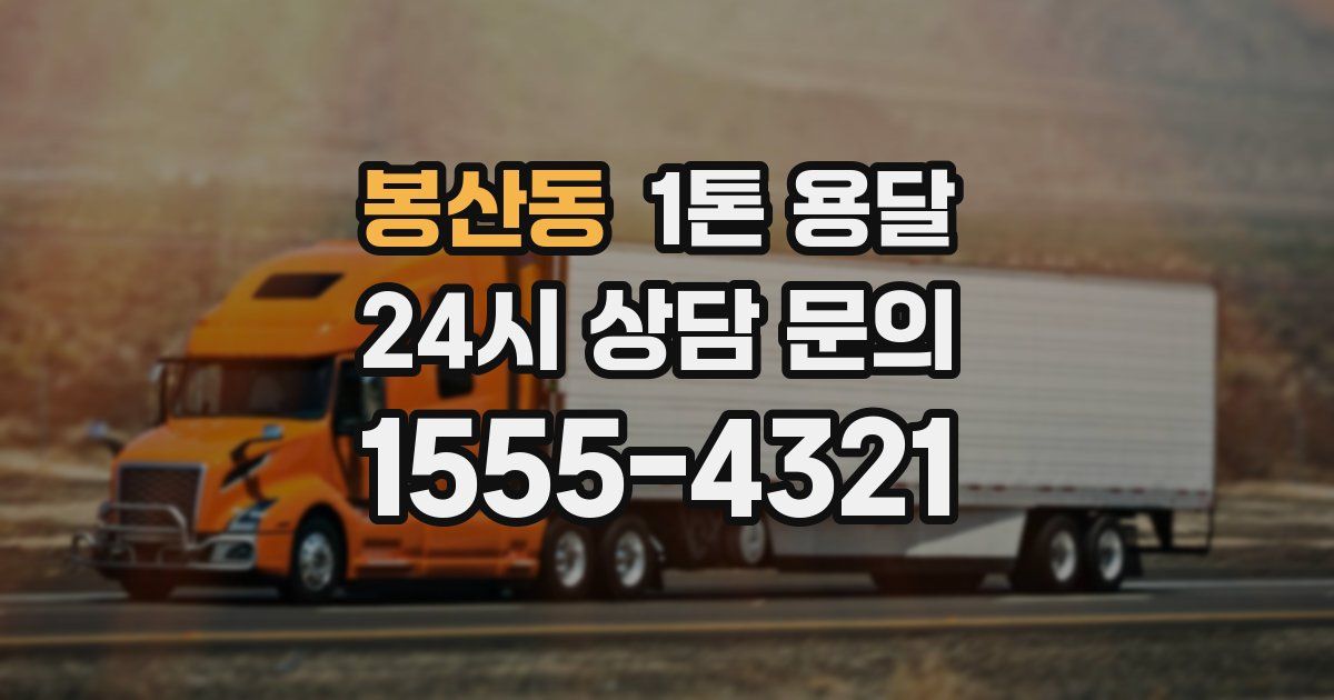봉산동 1톤 용달