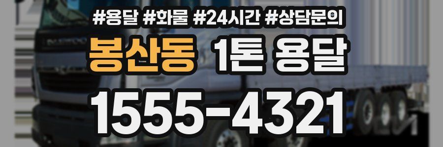 봉산동 1톤 용달
