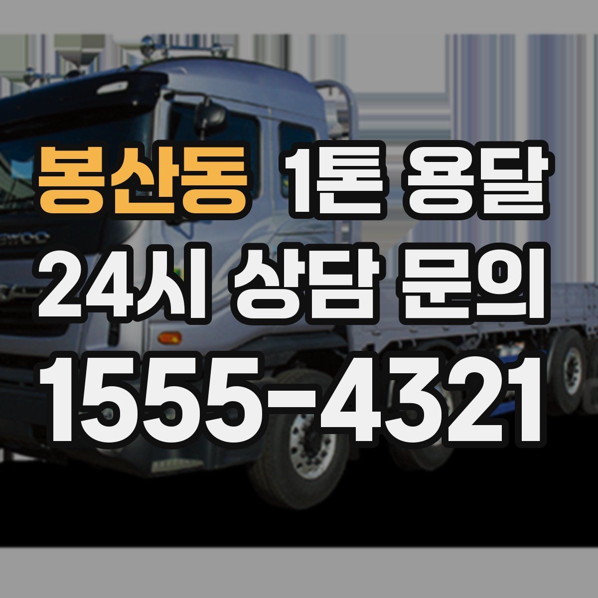 봉산동 1톤 용달