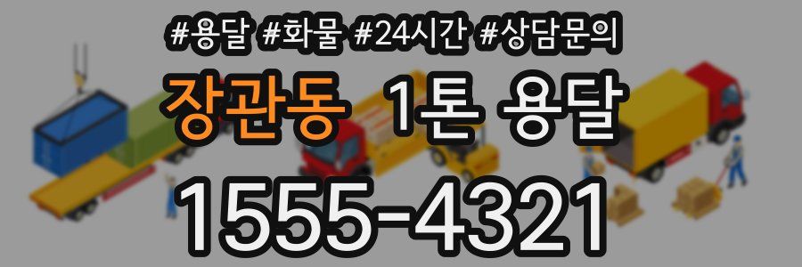 장관동 1톤 용달