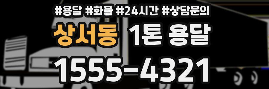 상서동 1톤 용달