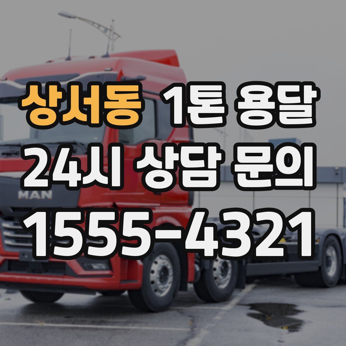 상서동 1톤 용달