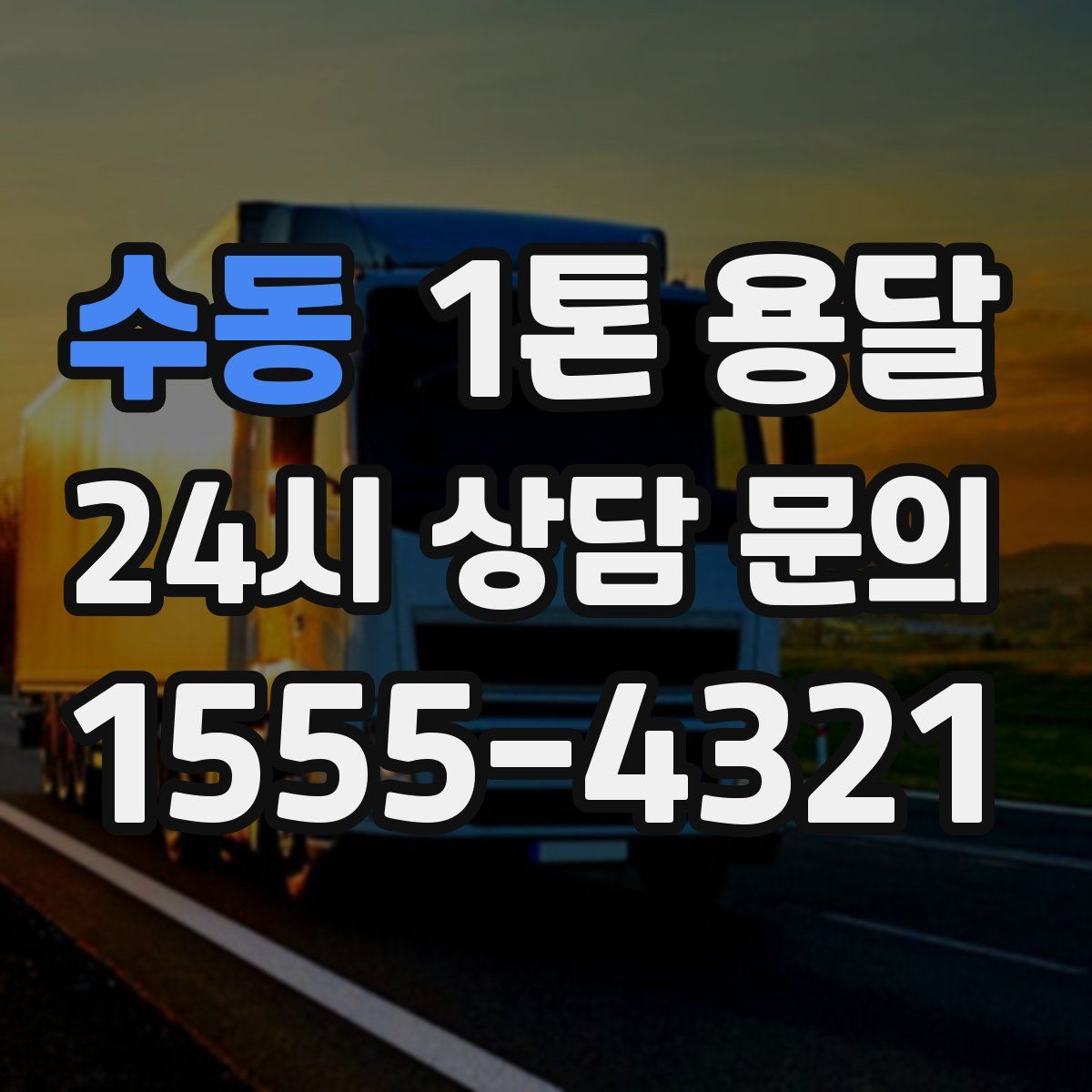 수동 1톤 용달