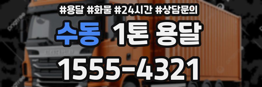 수동 1톤 용달