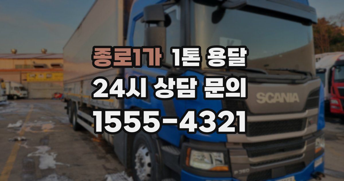 종로1가 1톤 용달