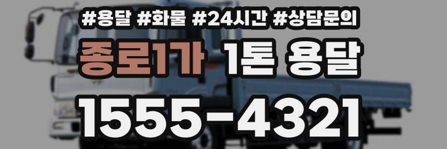 종로1가 1톤 용달