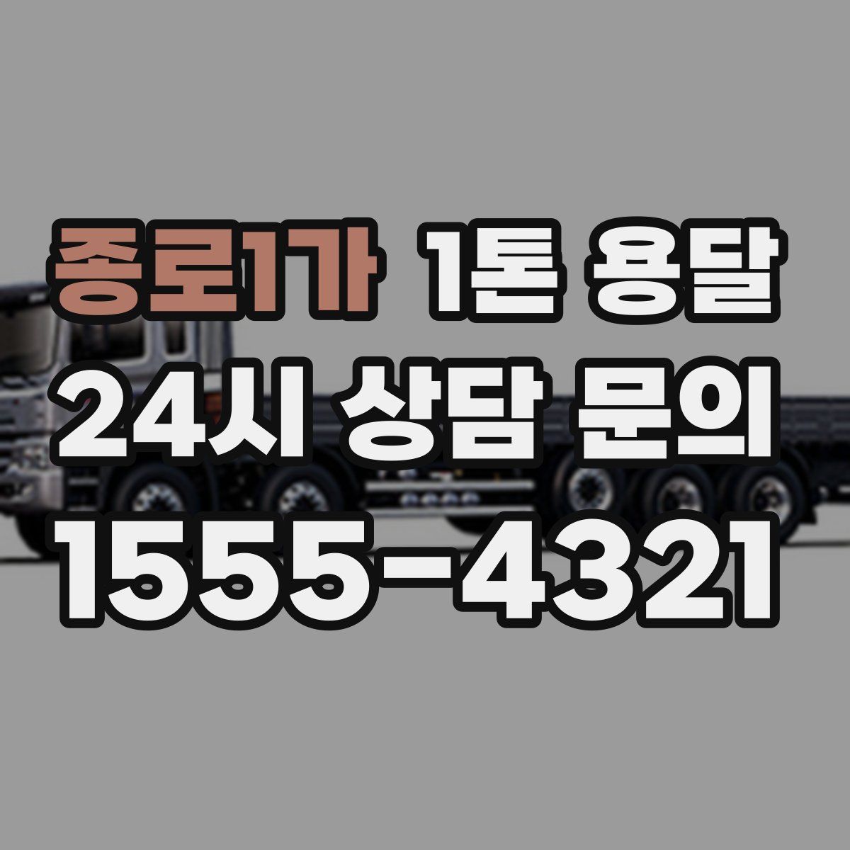 종로1가 1톤 용달