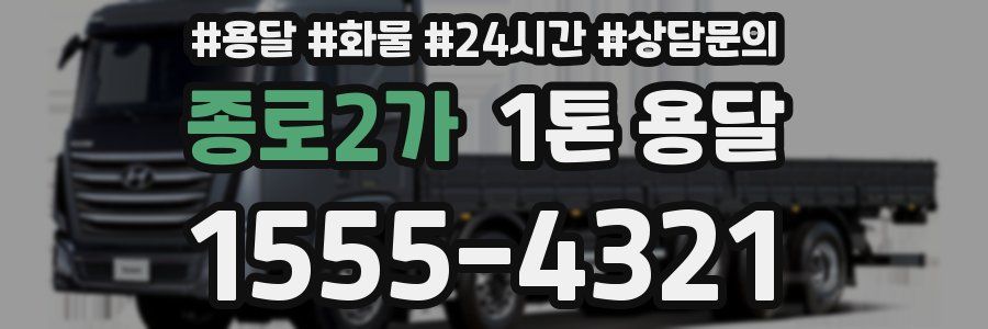 종로2가 1톤 용달