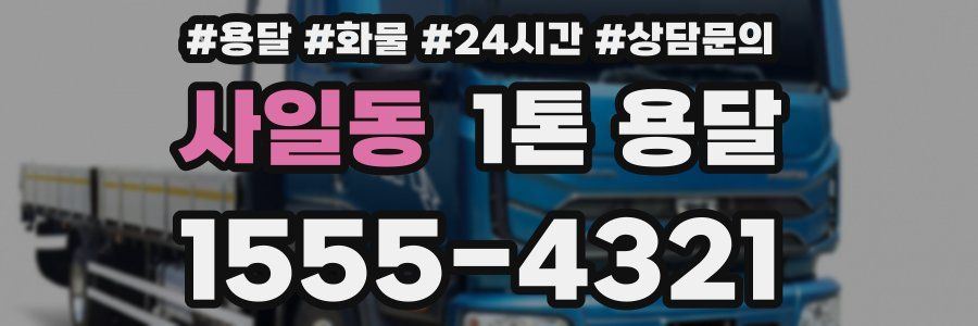 사일동 1톤 용달