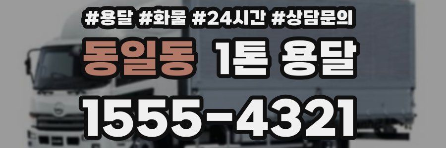 동일동 1톤 용달