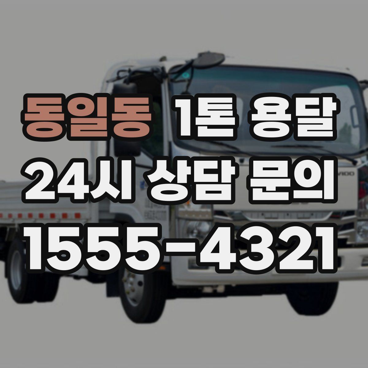 동일동 1톤 용달